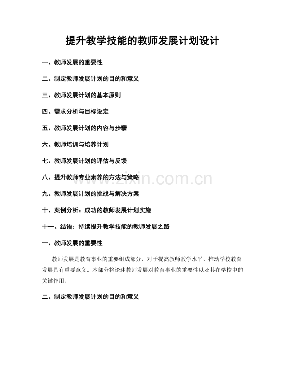 提升教学技能的教师发展计划设计.docx_第1页