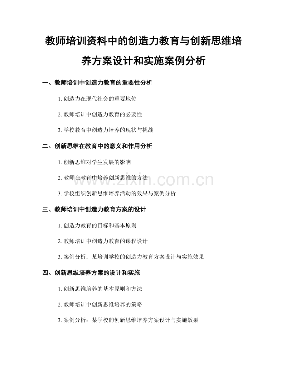 教师培训资料中的创造力教育与创新思维培养方案设计和实施案例分析.docx_第1页