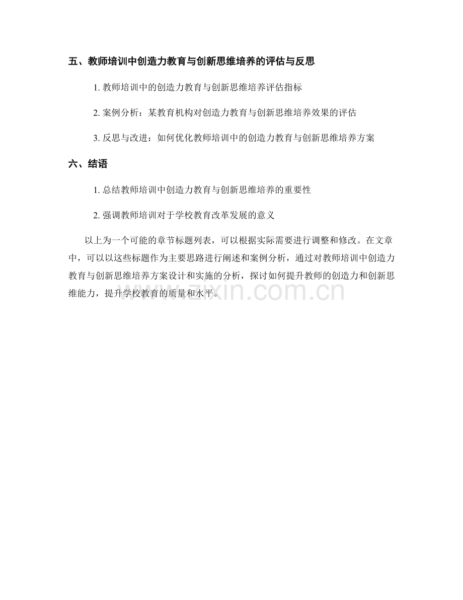 教师培训资料中的创造力教育与创新思维培养方案设计和实施案例分析.docx_第2页