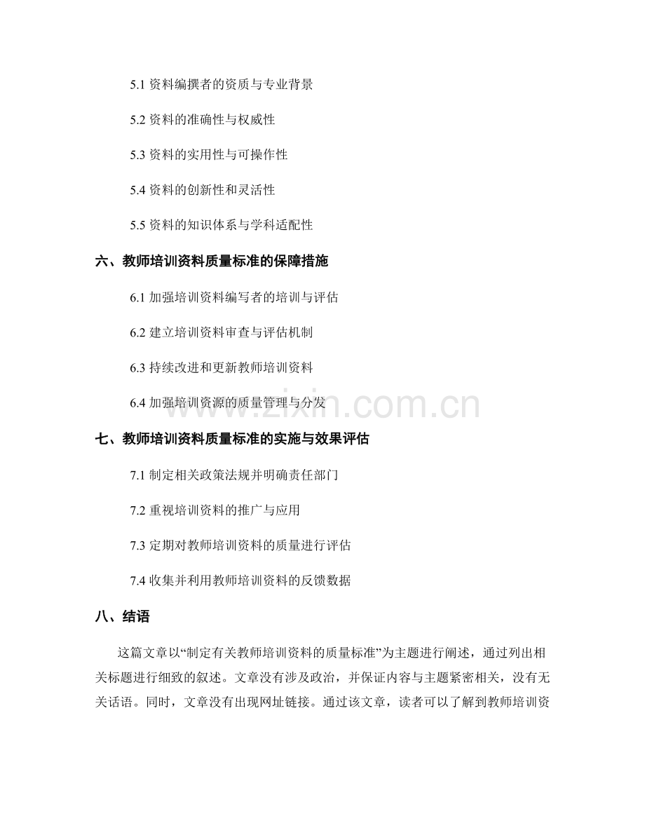 制定有关教师培训资料的质量标准.docx_第2页