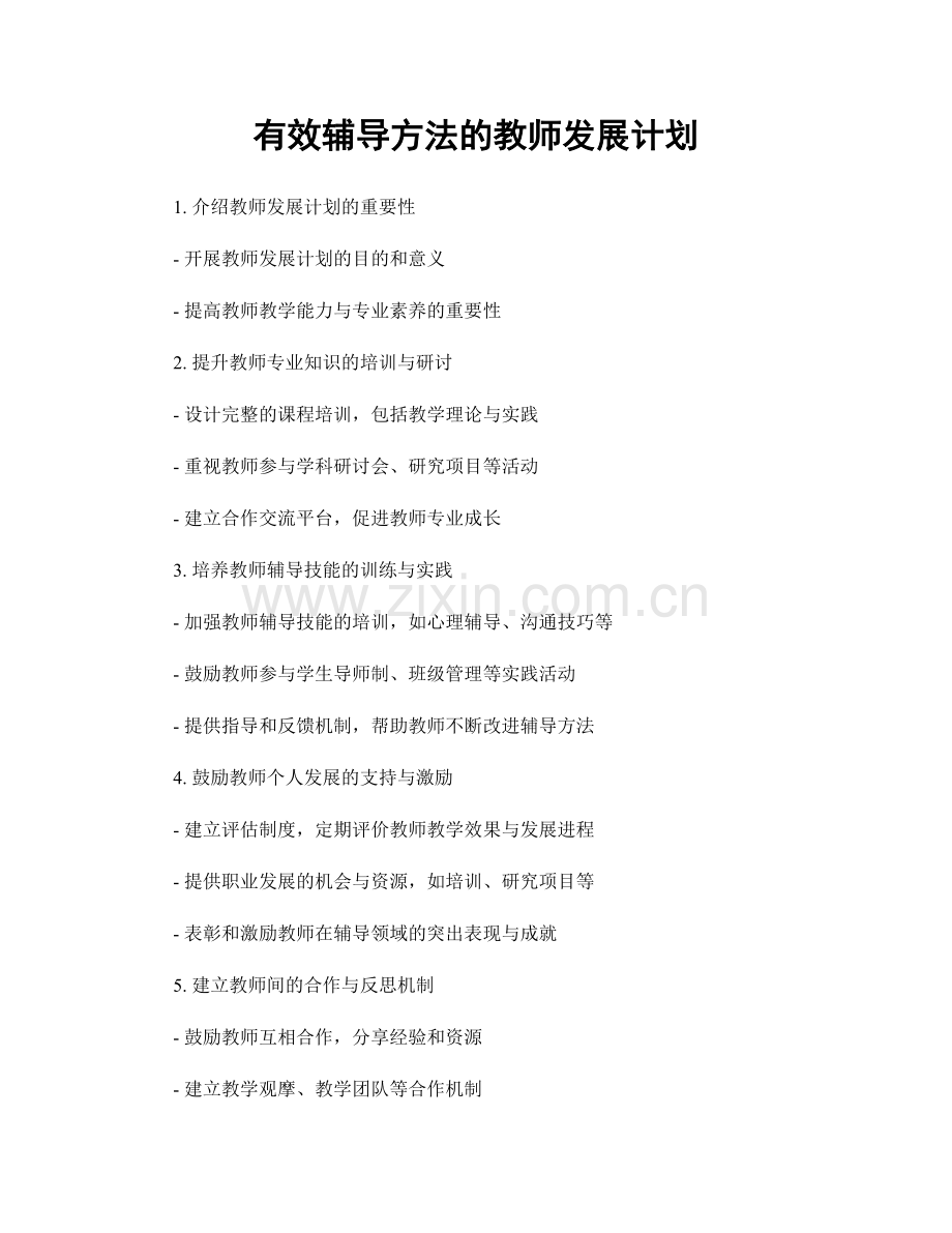 有效辅导方法的教师发展计划.docx_第1页