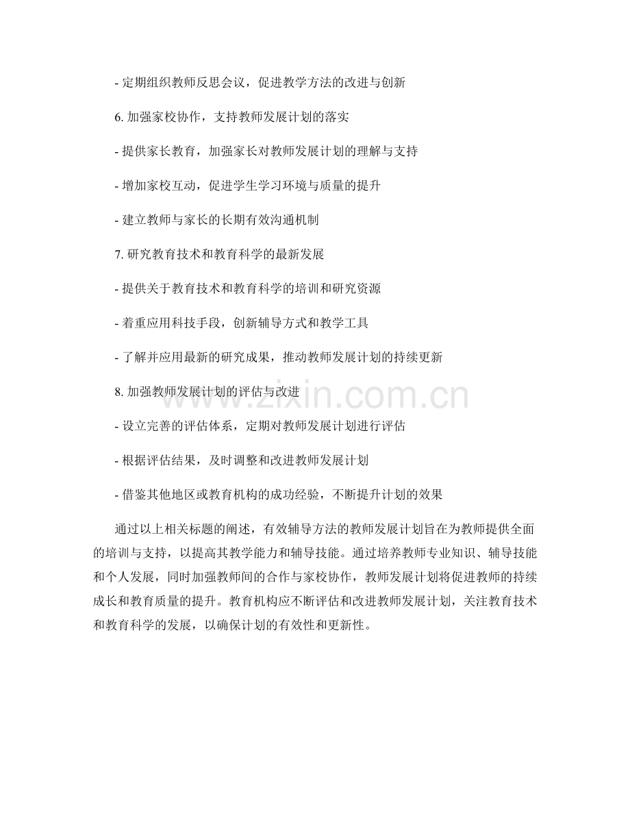 有效辅导方法的教师发展计划.docx_第2页