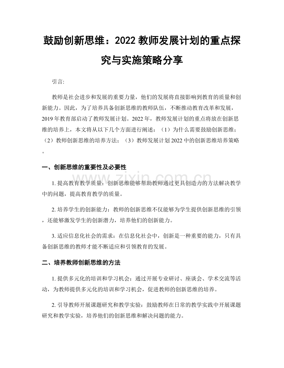 鼓励创新思维：2022教师发展计划的重点探究与实施策略分享.docx_第1页