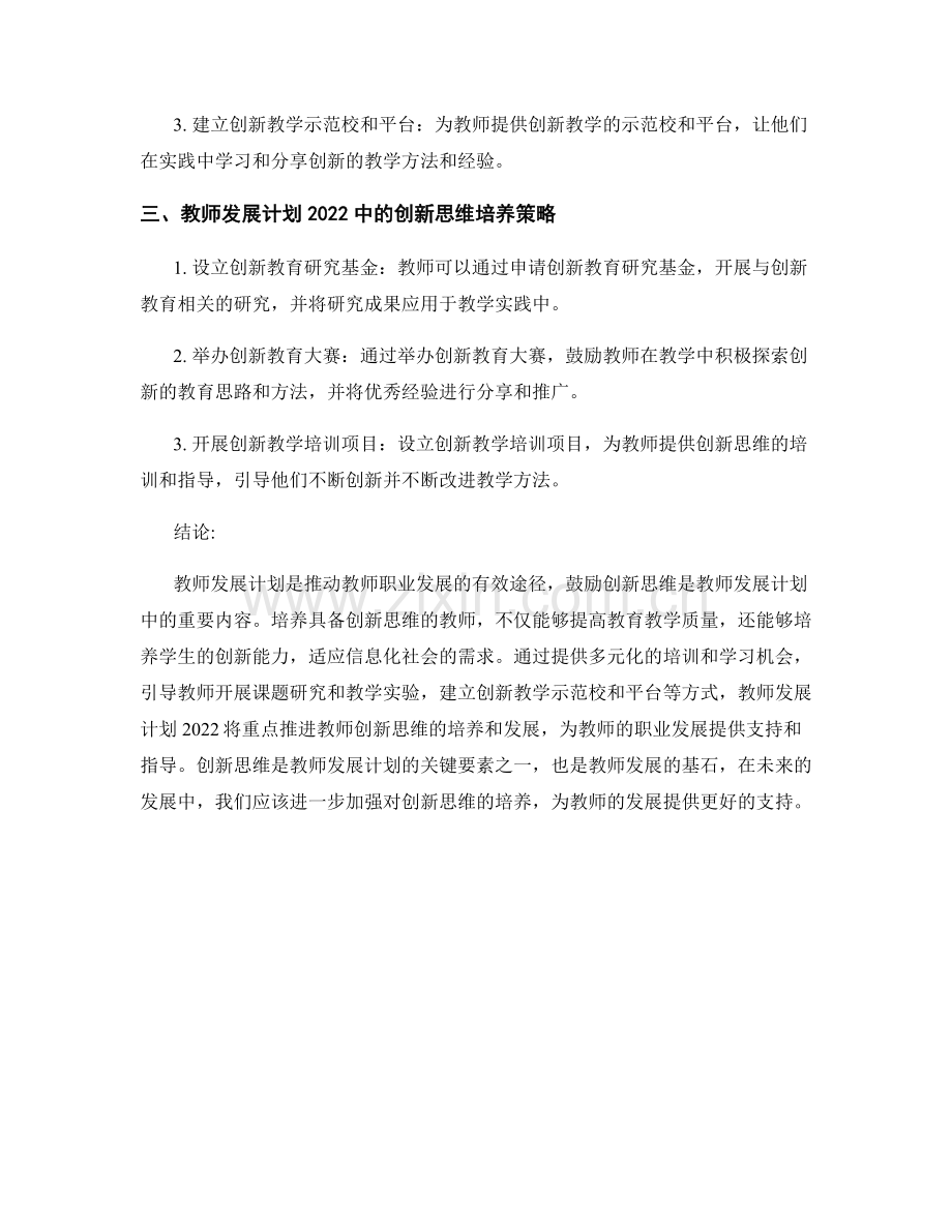 鼓励创新思维：2022教师发展计划的重点探究与实施策略分享.docx_第2页