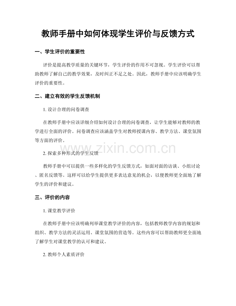 教师手册中如何体现学生评价与反馈方式.docx_第1页