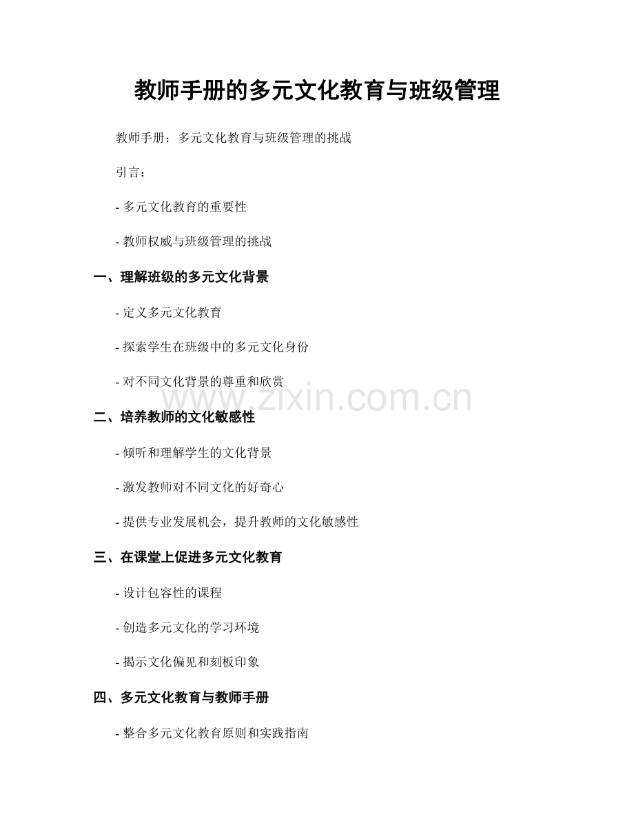 教师手册的多元文化教育与班级管理.docx_第1页