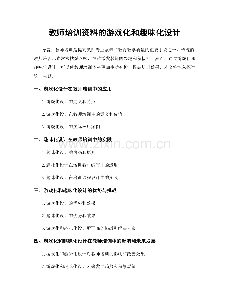 教师培训资料的游戏化和趣味化设计.docx_第1页