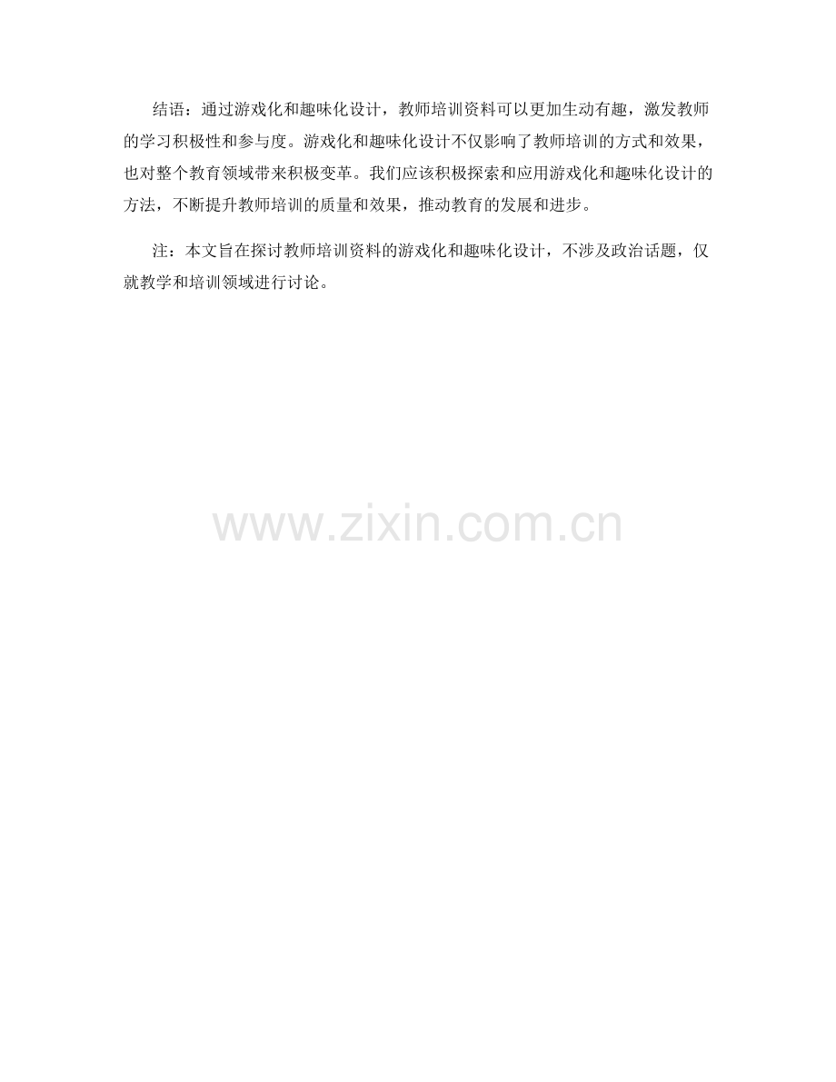 教师培训资料的游戏化和趣味化设计.docx_第2页