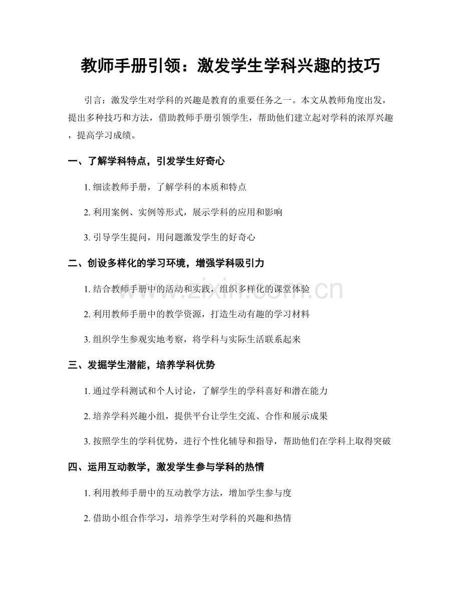 教师手册引领：激发学生学科兴趣的技巧.docx_第1页