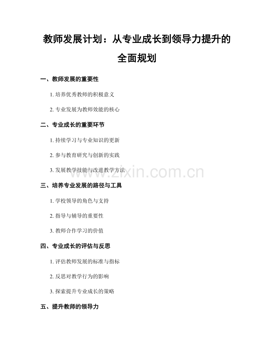 教师发展计划：从专业成长到领导力提升的全面规划.docx_第1页