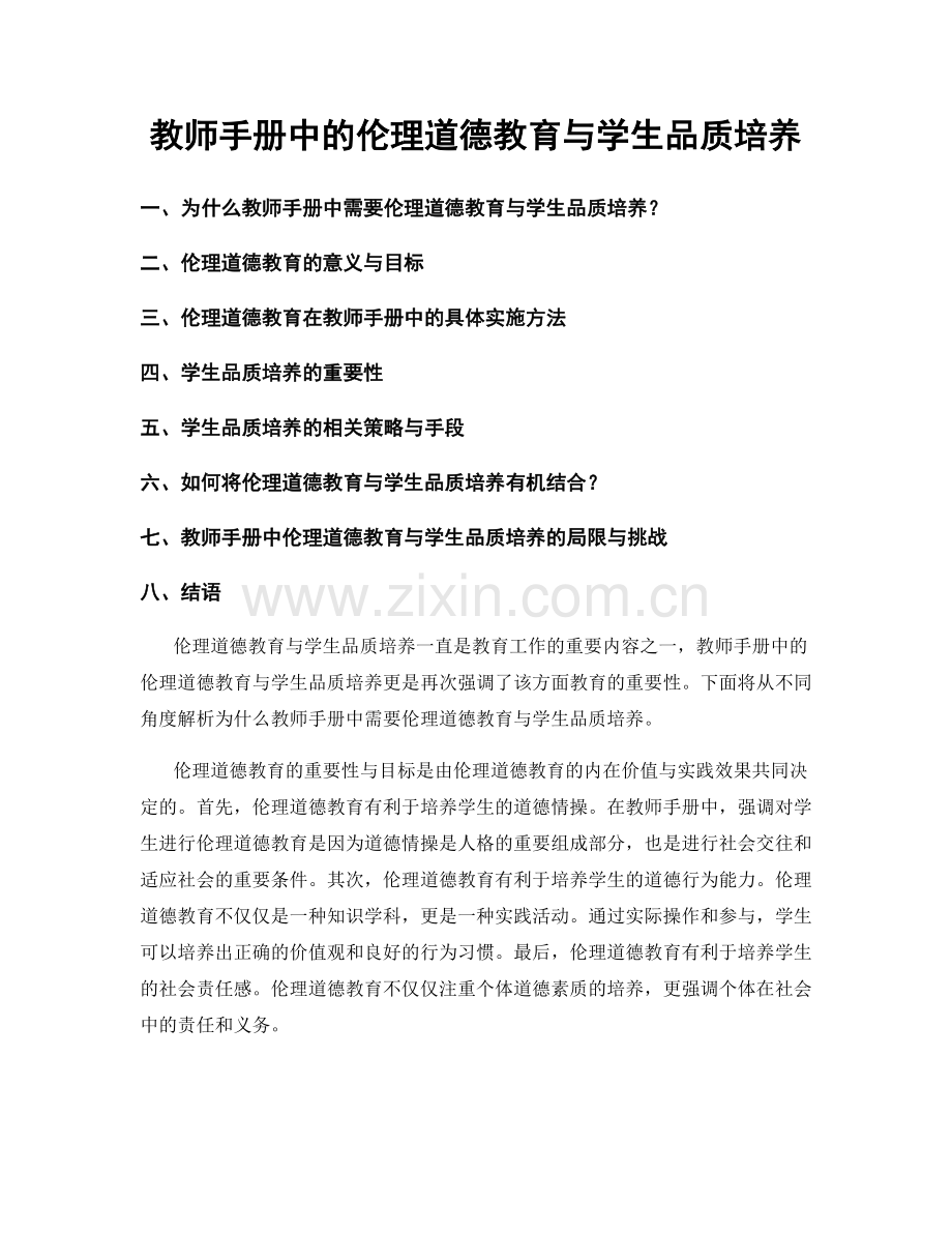 教师手册中的伦理道德教育与学生品质培养.docx_第1页