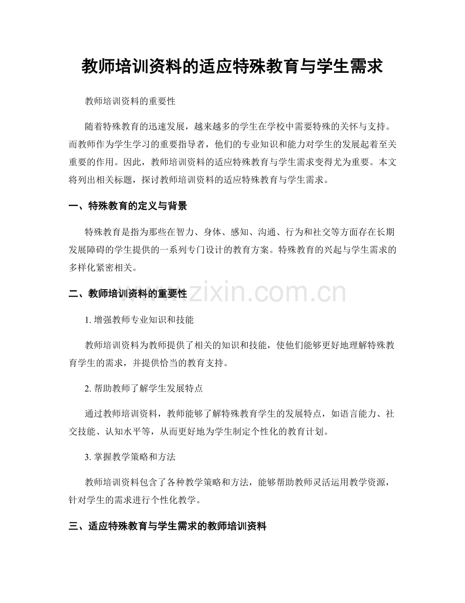 教师培训资料的适应特殊教育与学生需求.docx_第1页