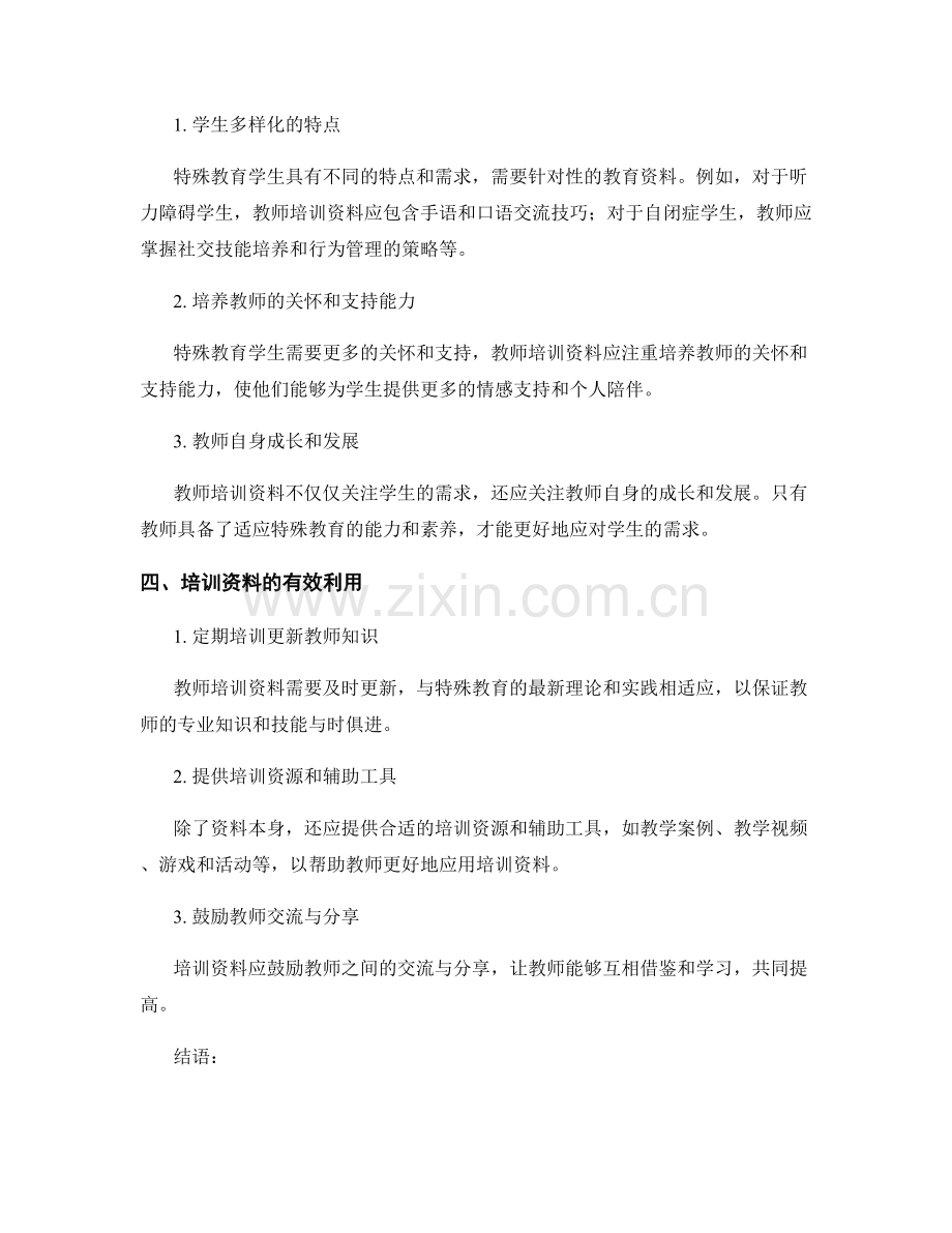 教师培训资料的适应特殊教育与学生需求.docx_第2页