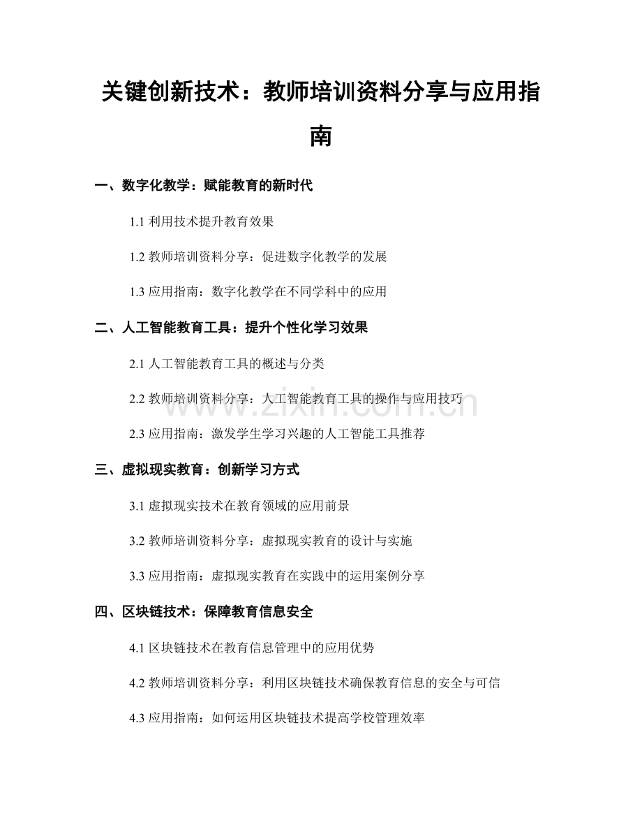 关键创新技术：教师培训资料分享与应用指南.docx_第1页