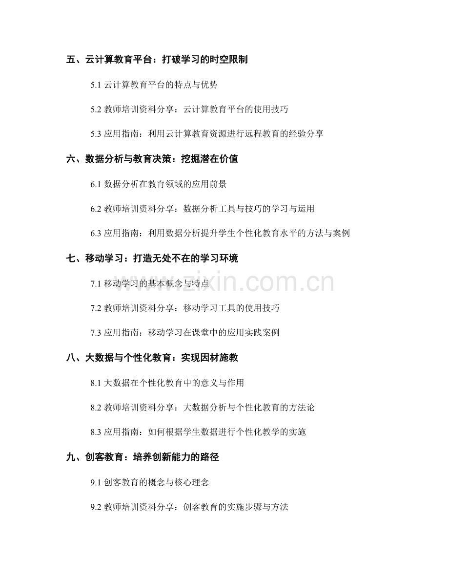 关键创新技术：教师培训资料分享与应用指南.docx_第2页