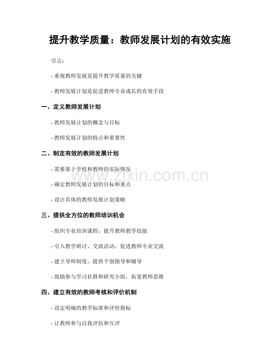 提升教学质量：教师发展计划的有效实施.docx_第1页