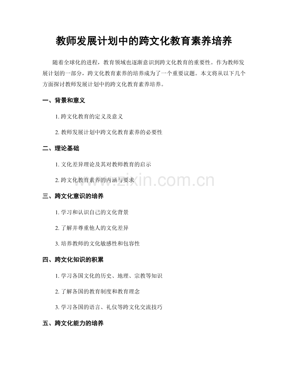 教师发展计划中的跨文化教育素养培养.docx_第1页