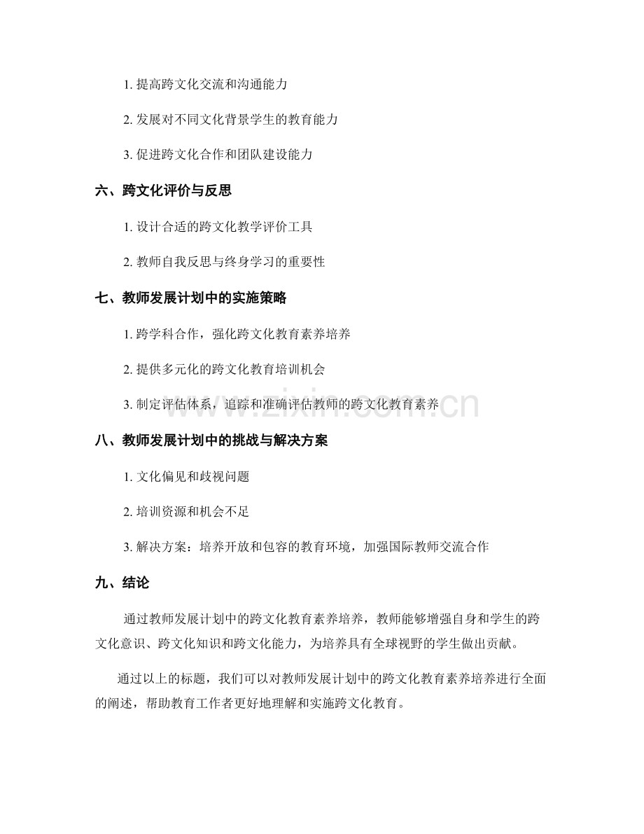 教师发展计划中的跨文化教育素养培养.docx_第2页