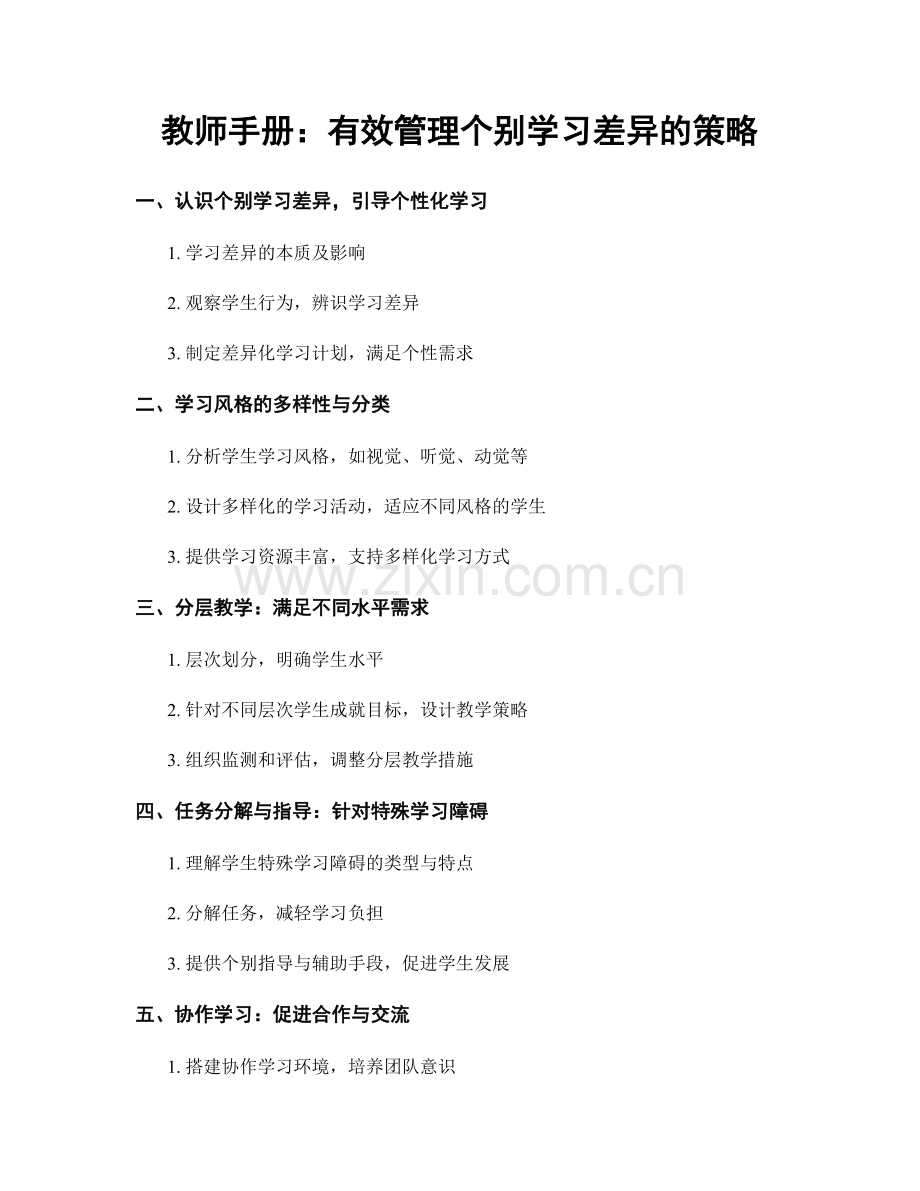 教师手册：有效管理个别学习差异的策略.docx_第1页