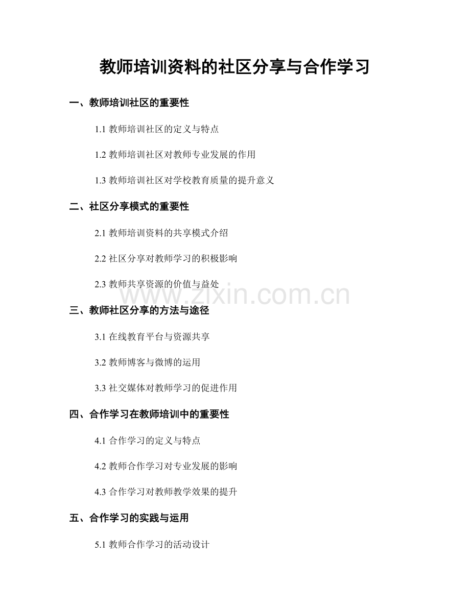 教师培训资料的社区分享与合作学习.docx_第1页