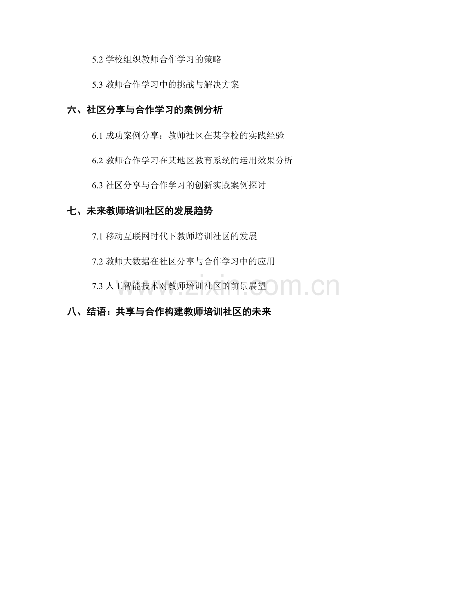 教师培训资料的社区分享与合作学习.docx_第2页