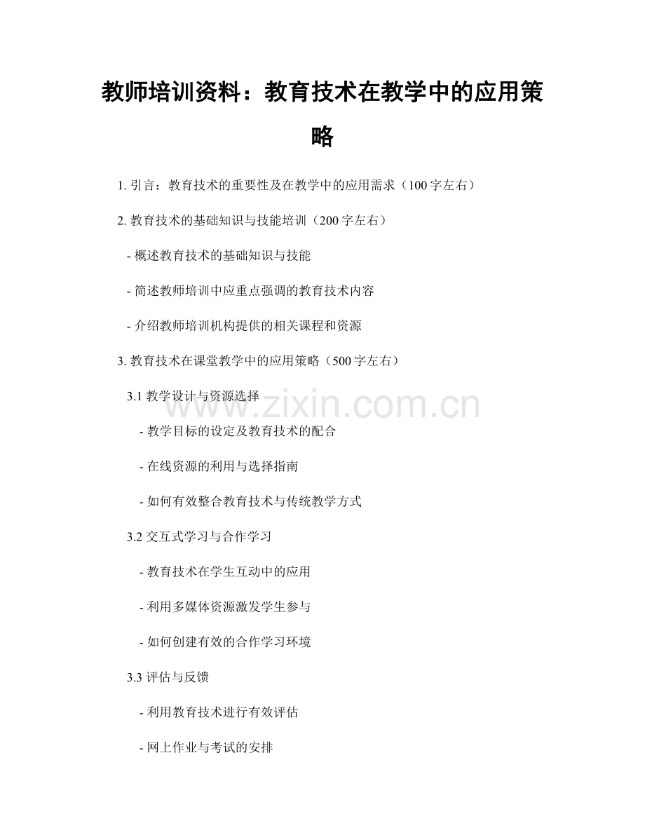 教师培训资料：教育技术在教学中的应用策略.docx_第1页