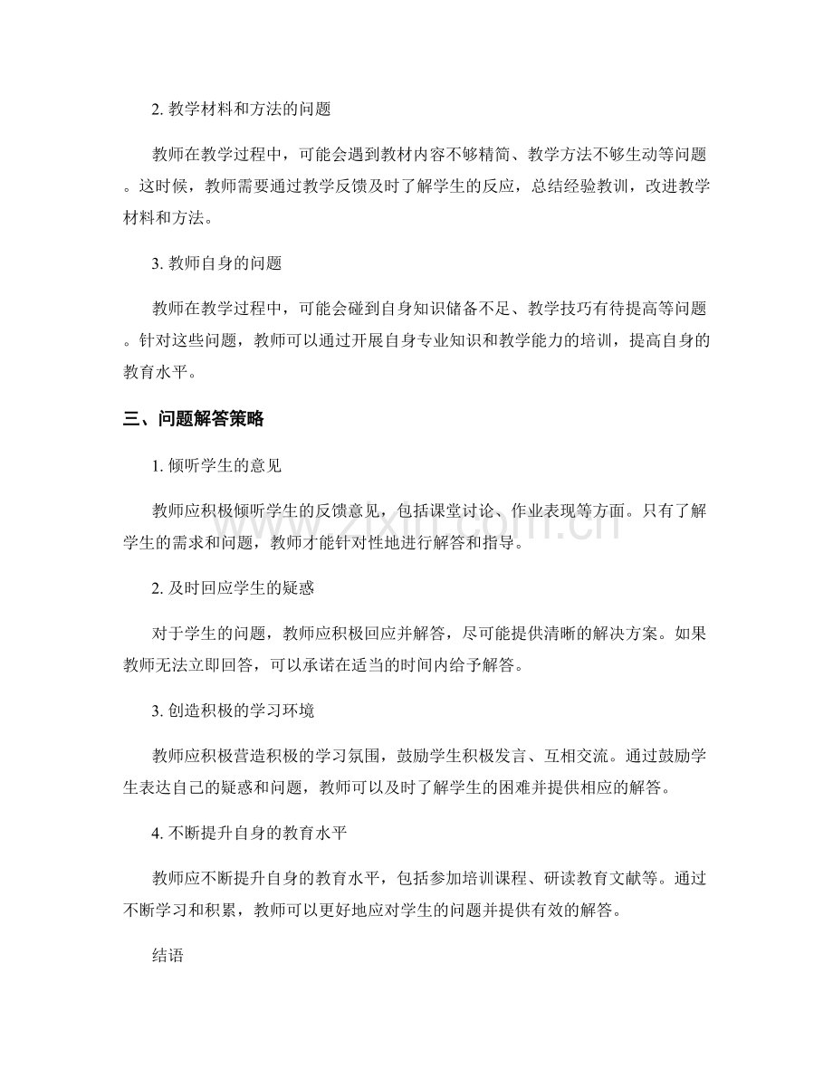 教师培训中的教学反馈和问题解答策略.docx_第2页