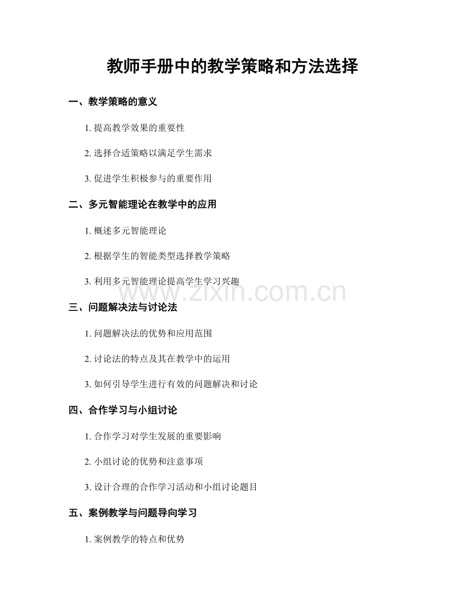 教师手册中的教学策略和方法选择.docx_第1页