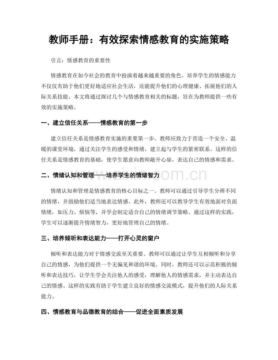 教师手册：有效探索情感教育的实施策略.docx_第1页