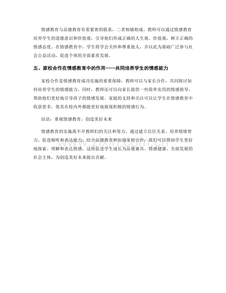 教师手册：有效探索情感教育的实施策略.docx_第2页