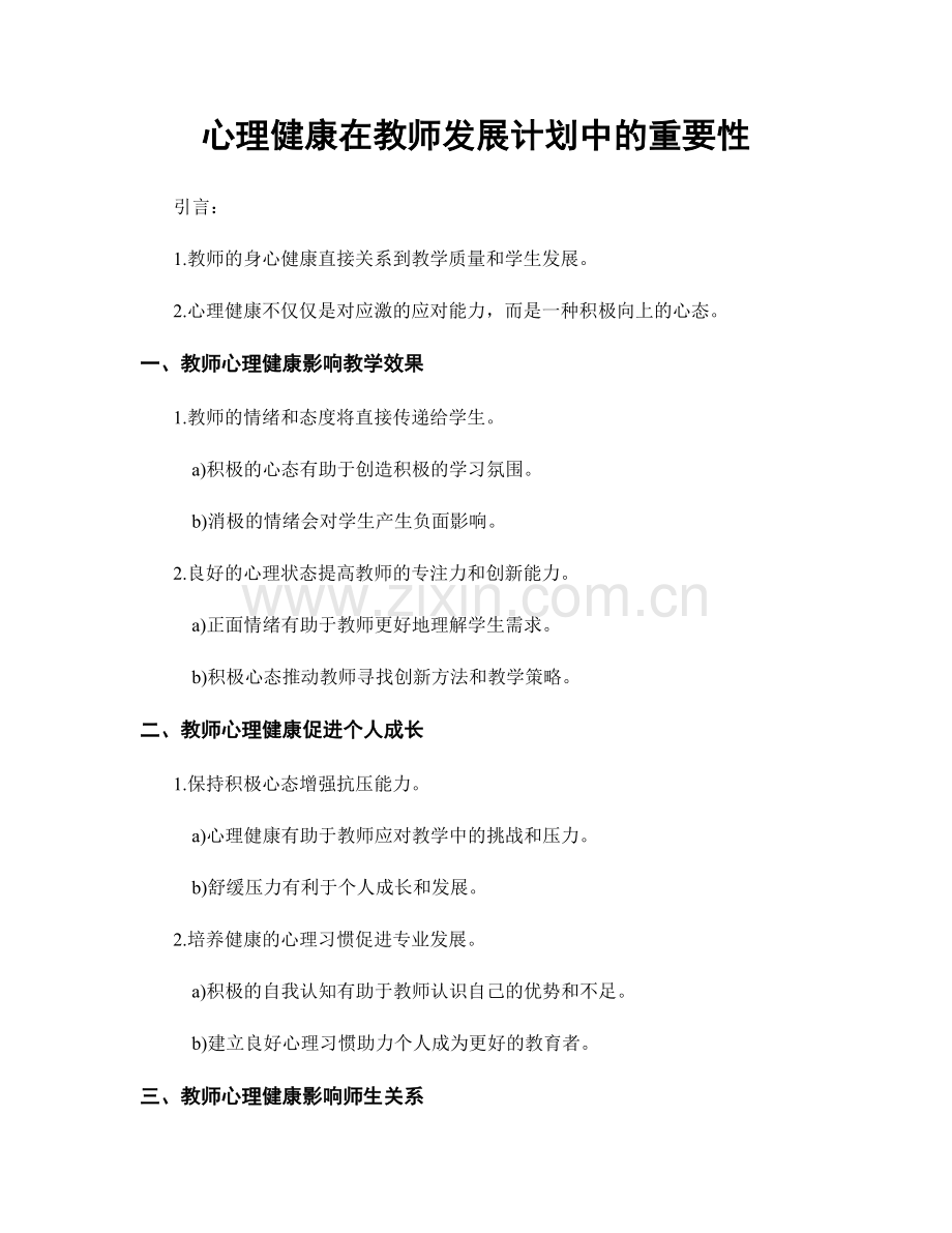 心理健康在教师发展计划中的重要性.docx_第1页