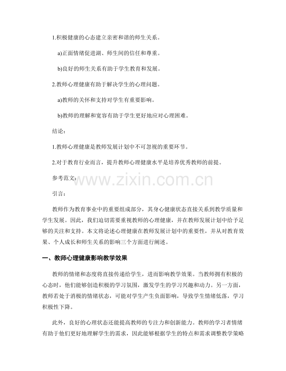 心理健康在教师发展计划中的重要性.docx_第2页