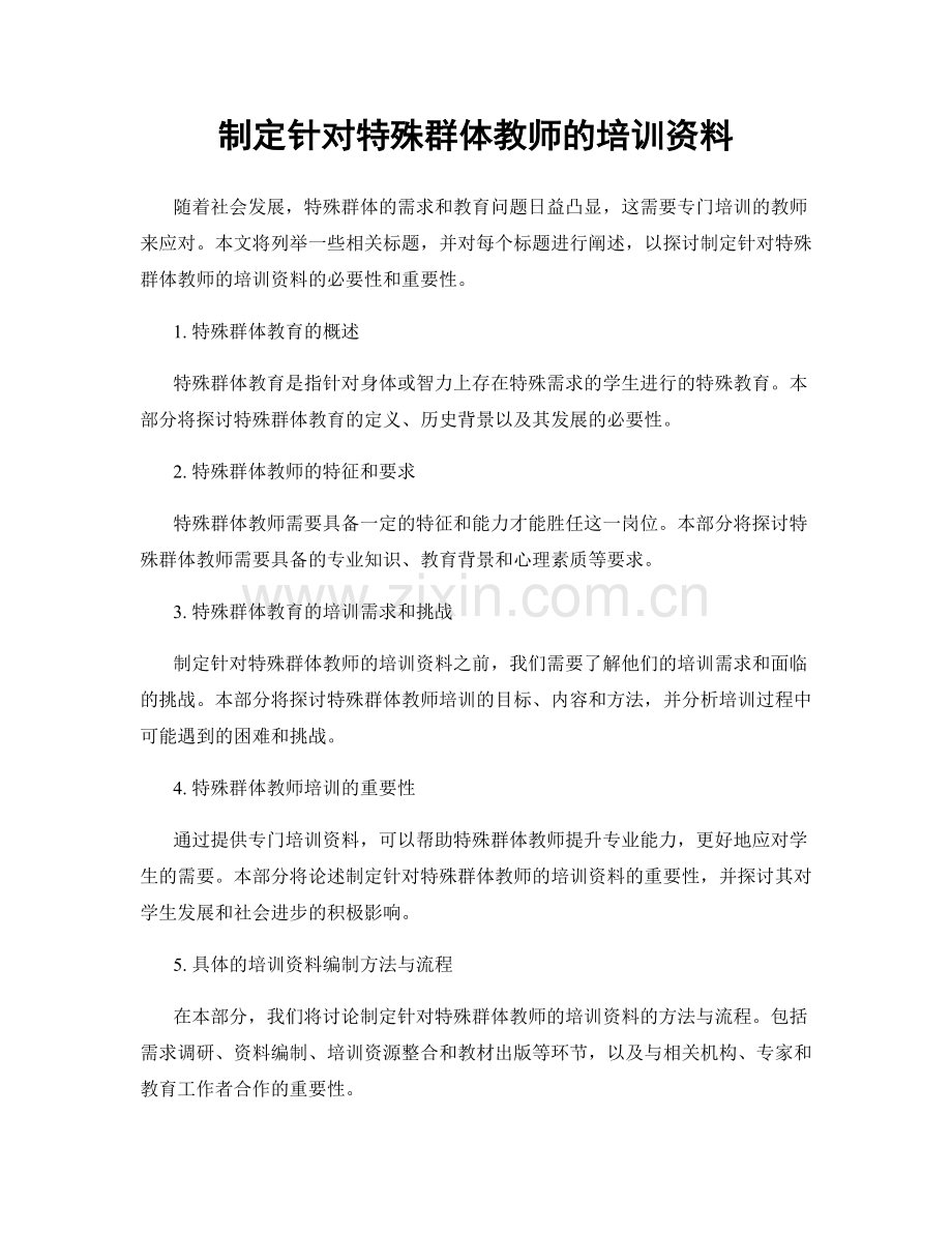 制定针对特殊群体教师的培训资料.docx_第1页