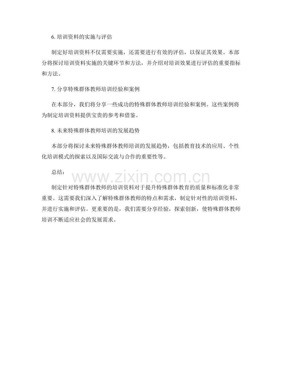 制定针对特殊群体教师的培训资料.docx_第2页