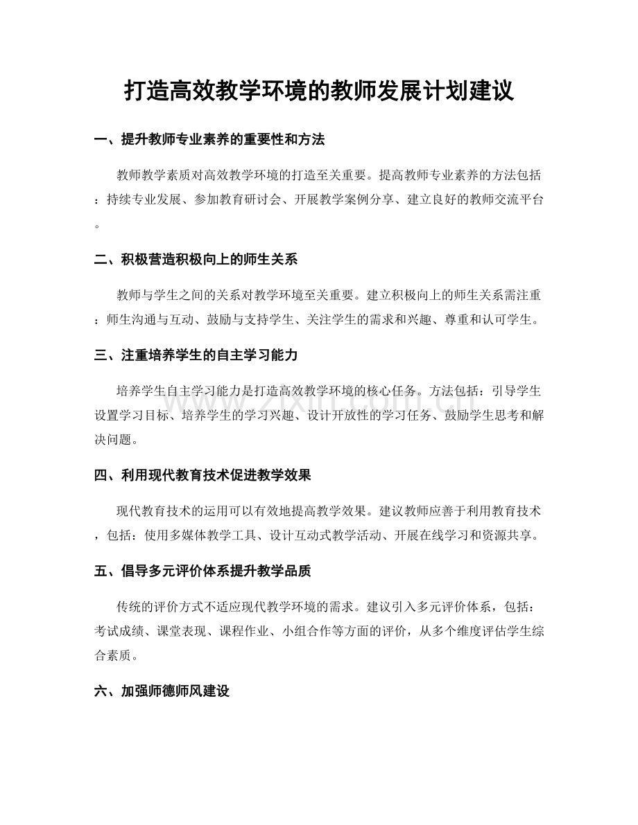 打造高效教学环境的教师发展计划建议.docx_第1页