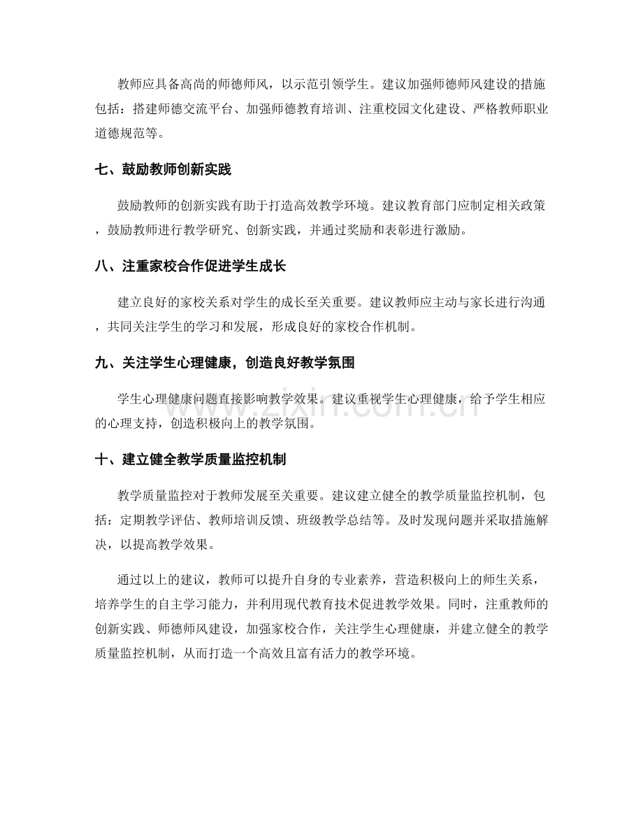 打造高效教学环境的教师发展计划建议.docx_第2页