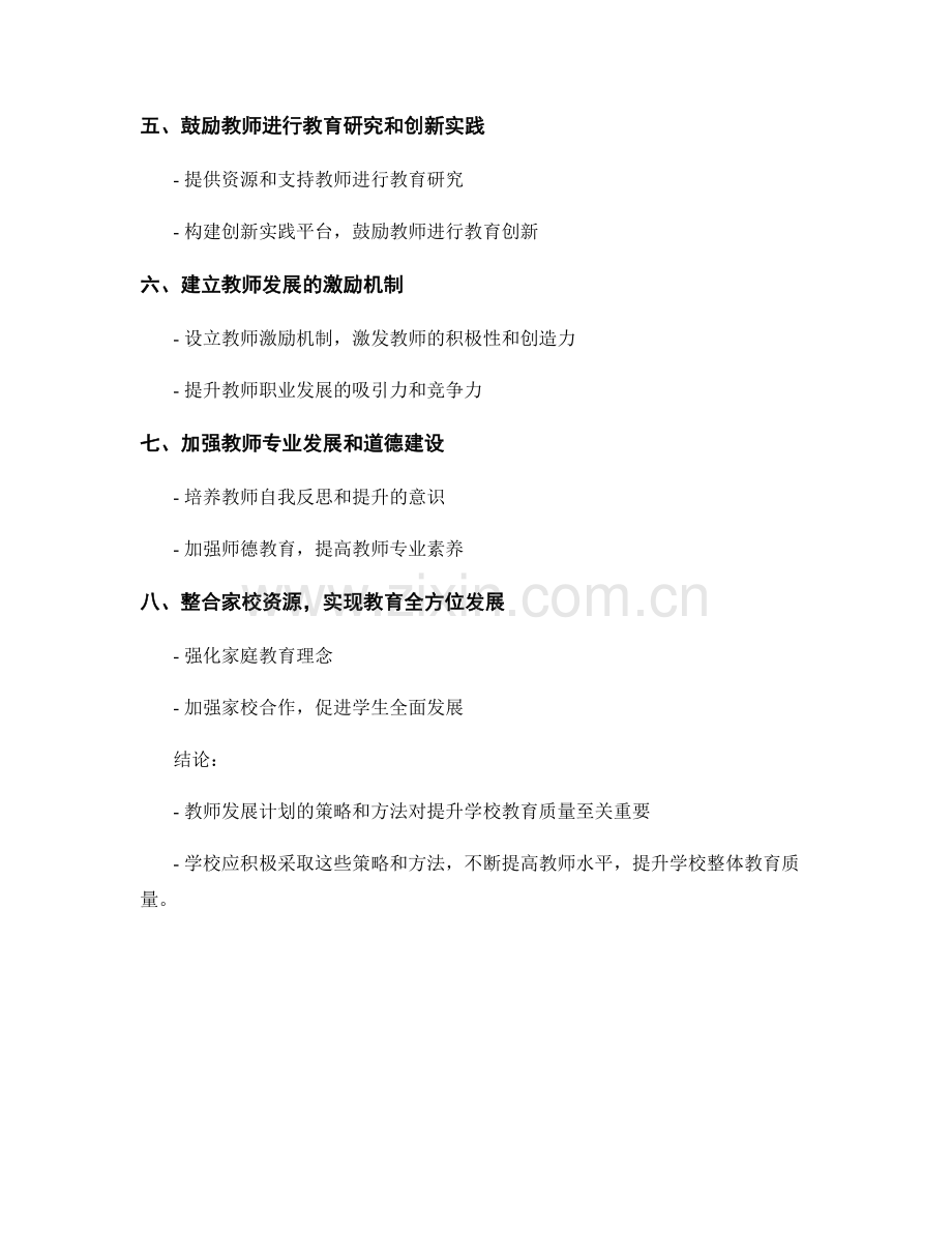 教师发展计划的策略与方法：提升学校教育质量(2022).docx_第2页