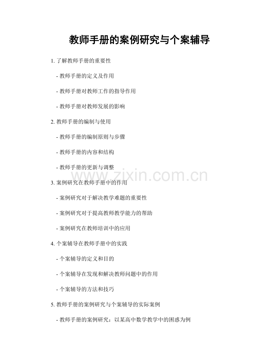 教师手册的案例研究与个案辅导.docx_第1页