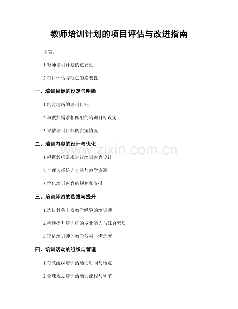 教师培训计划的项目评估与改进指南.docx_第1页