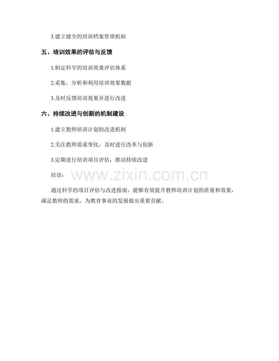 教师培训计划的项目评估与改进指南.docx_第2页