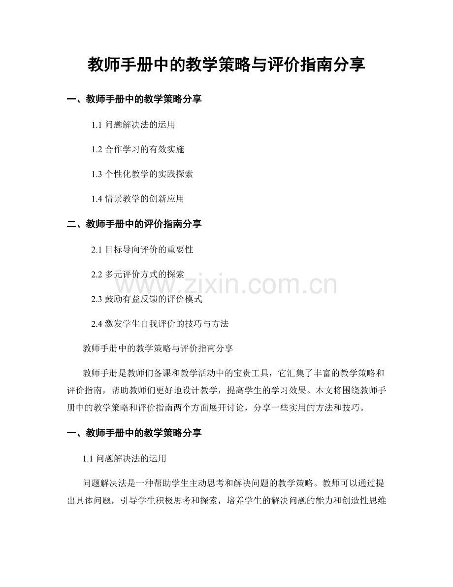 教师手册中的教学策略与评价指南分享.docx_第1页