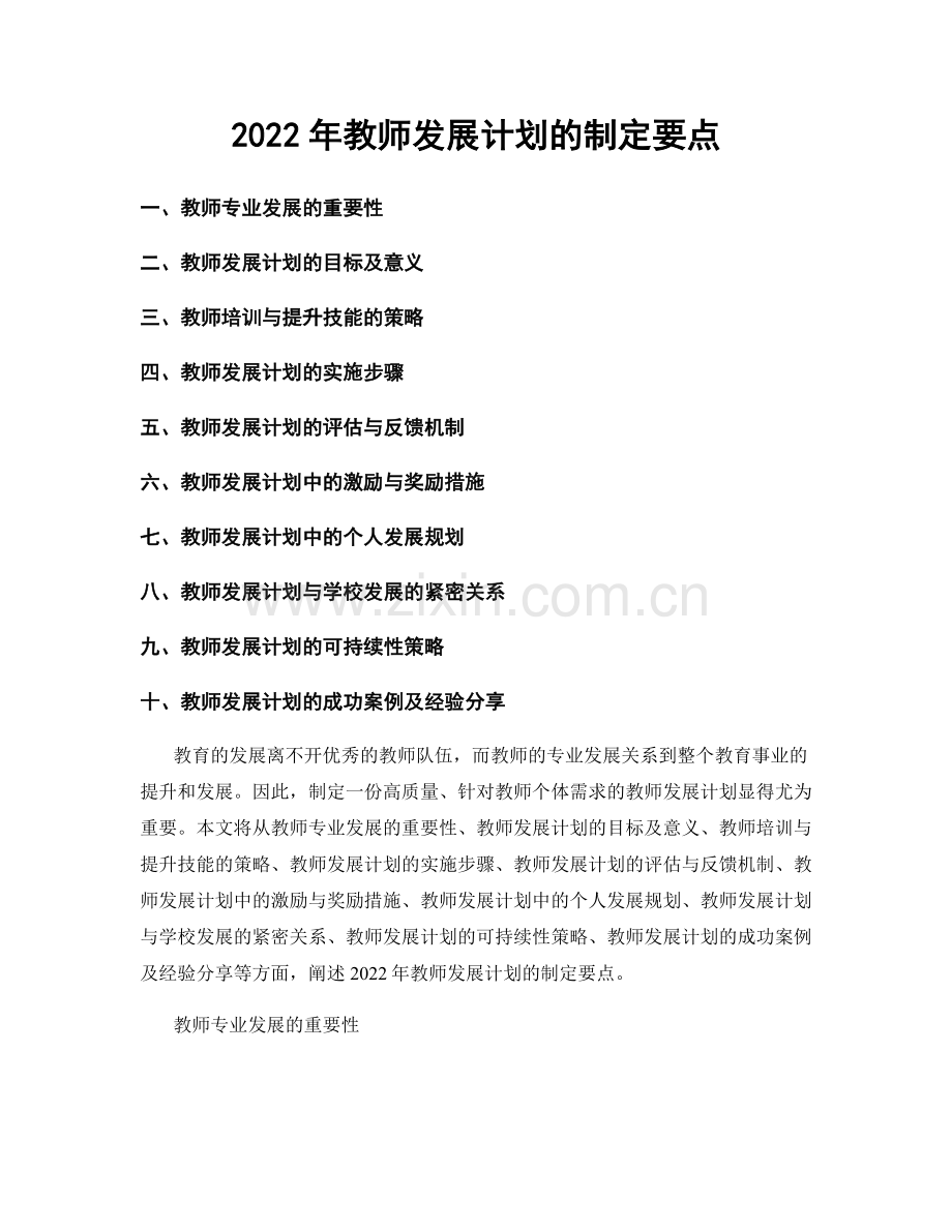 2022年教师发展计划的制定要点.docx_第1页