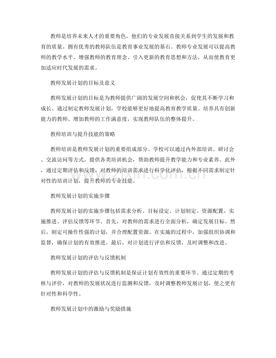 2022年教师发展计划的制定要点.docx_第2页