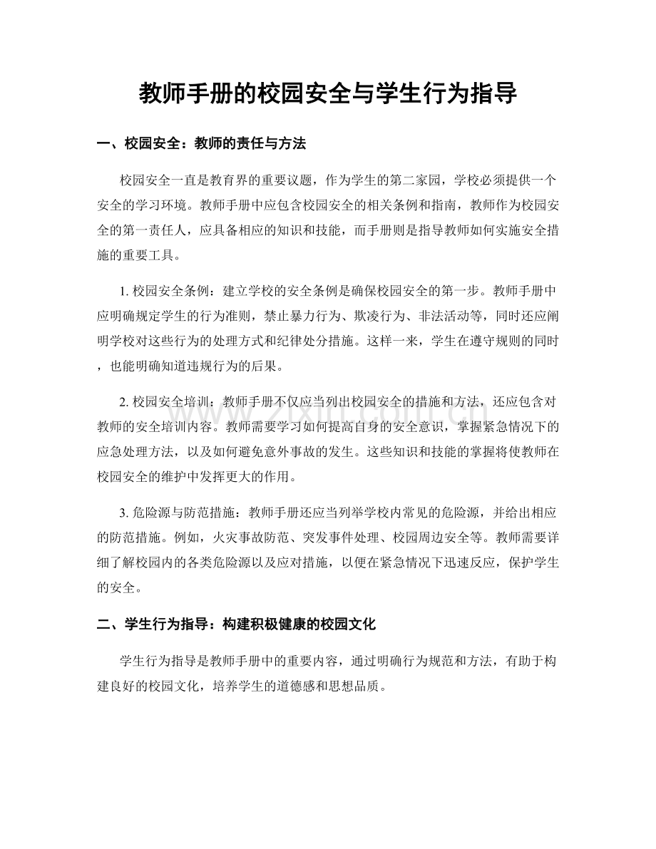 教师手册的校园安全与学生行为指导.docx_第1页