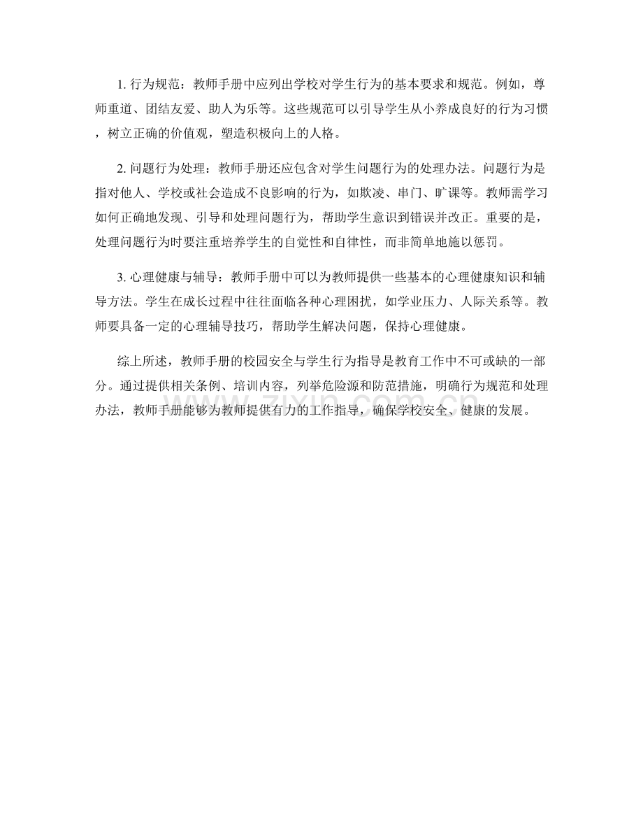 教师手册的校园安全与学生行为指导.docx_第2页