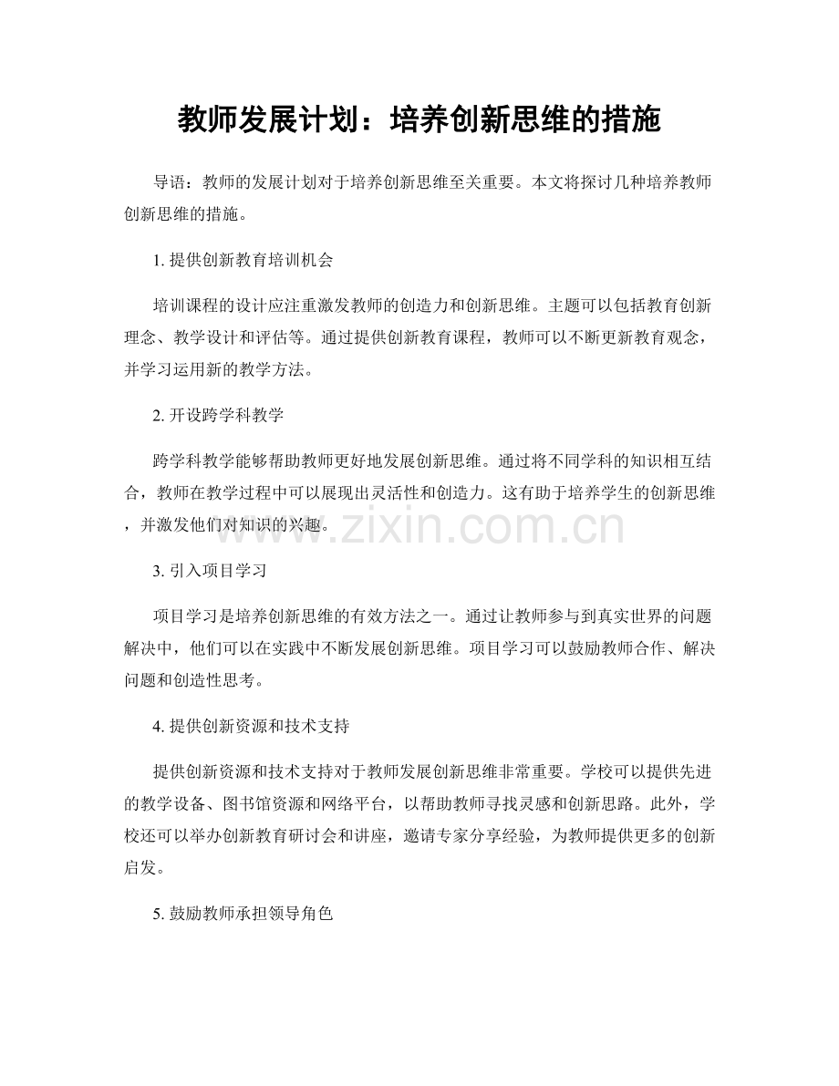 教师发展计划：培养创新思维的措施.docx_第1页