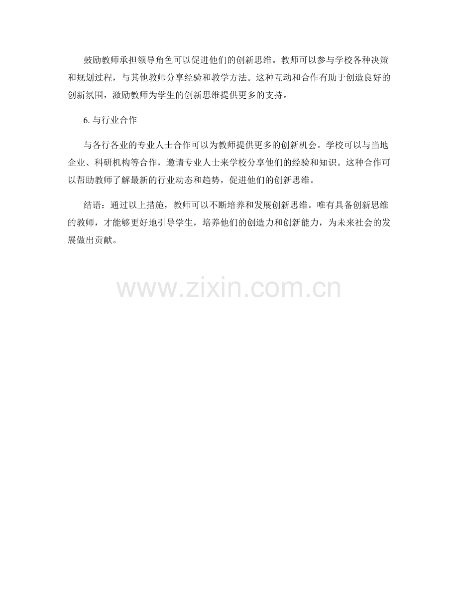 教师发展计划：培养创新思维的措施.docx_第2页