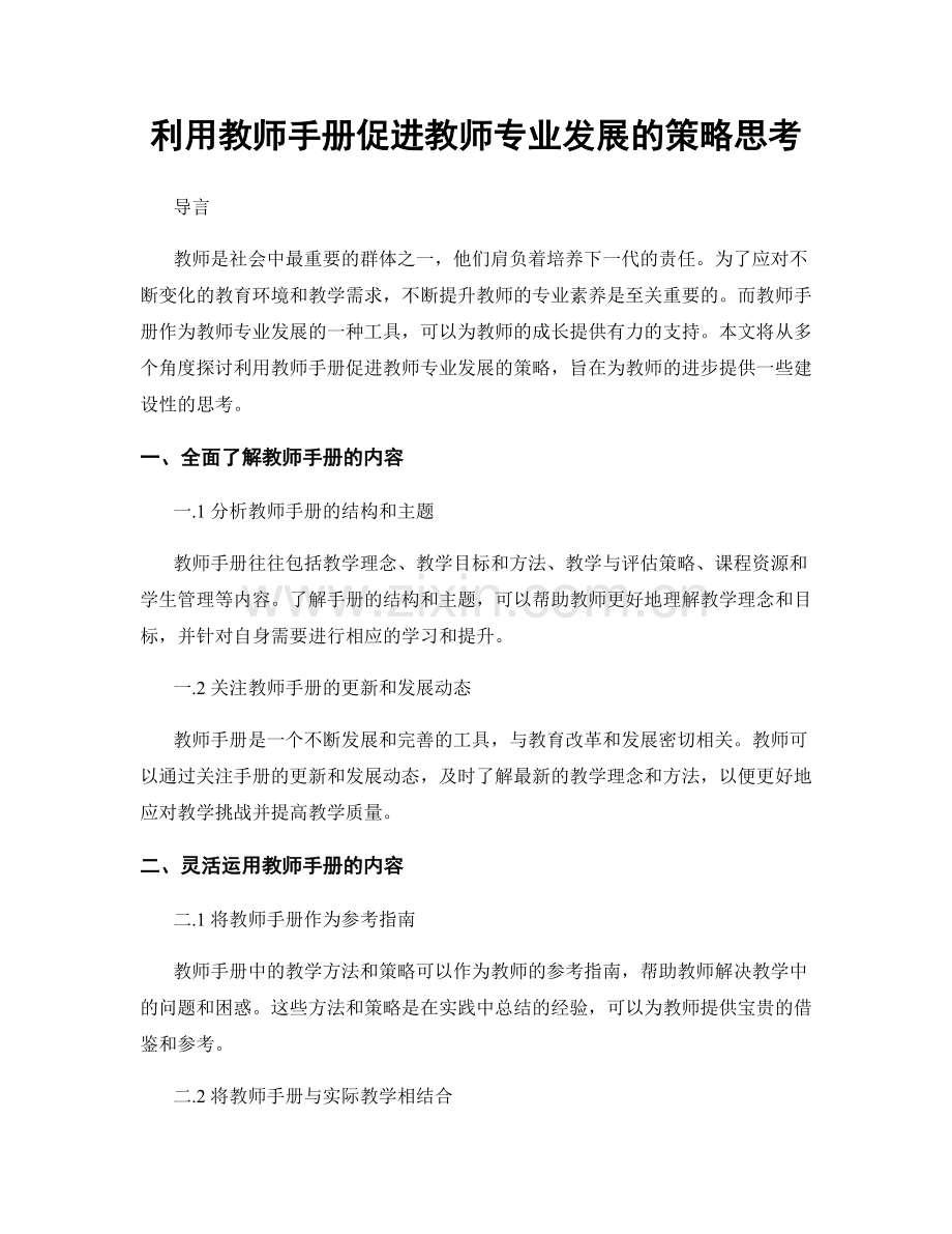 利用教师手册促进教师专业发展的策略思考.docx_第1页