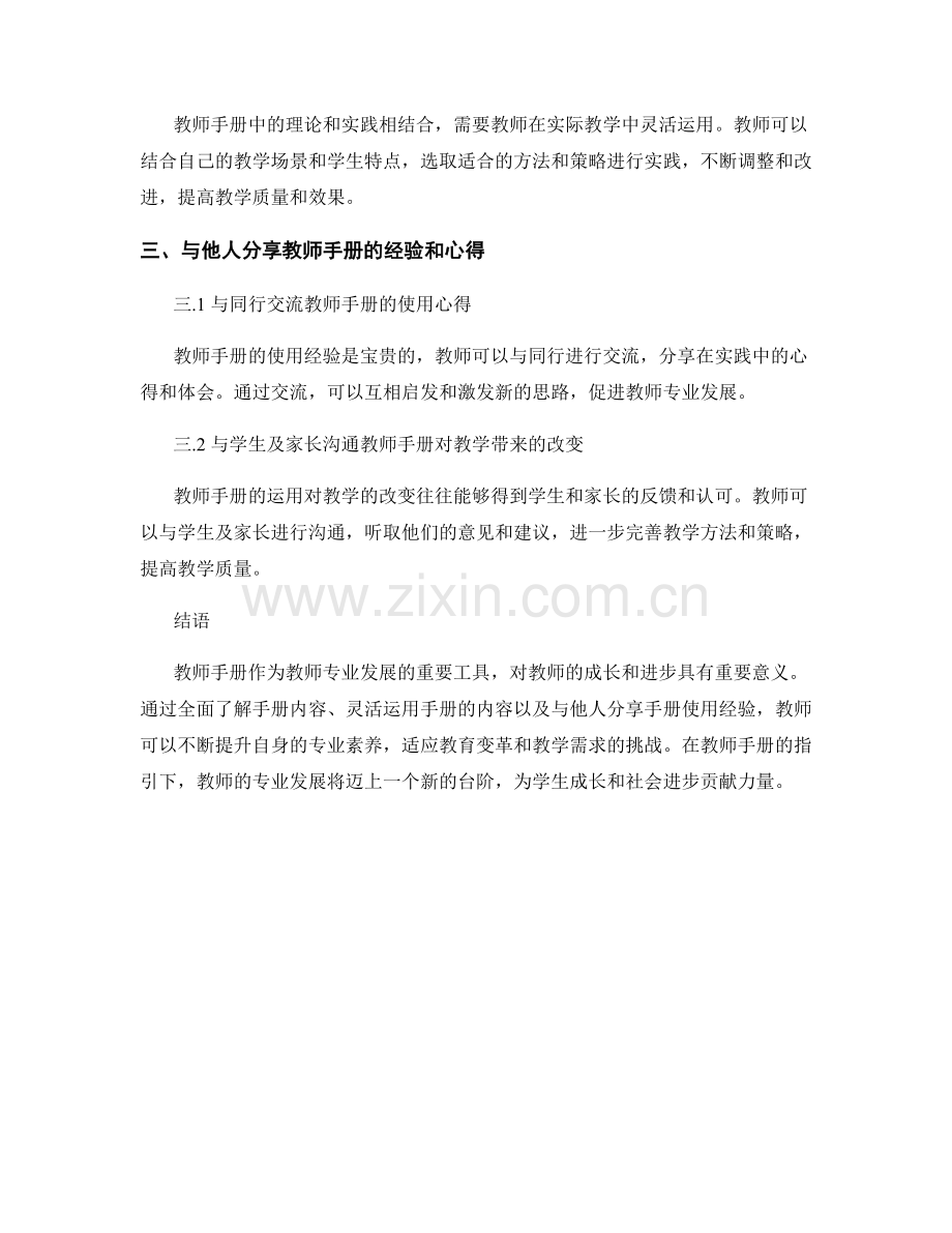 利用教师手册促进教师专业发展的策略思考.docx_第2页