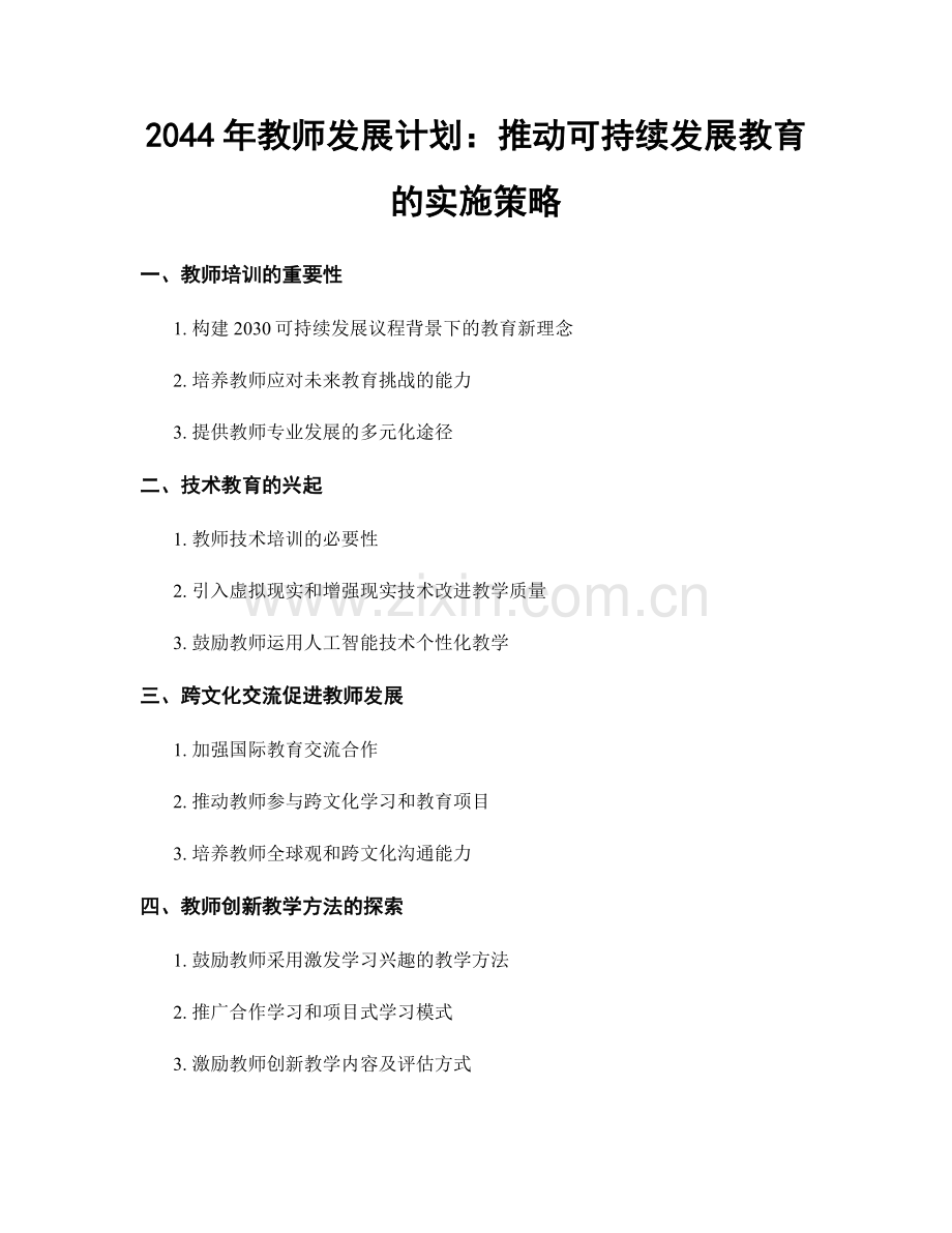 2044年教师发展计划：推动可持续发展教育的实施策略.docx_第1页